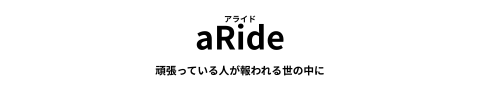 aRide（アライド）